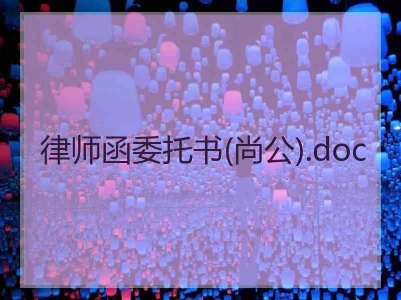 律师函委托书(尚公).doc