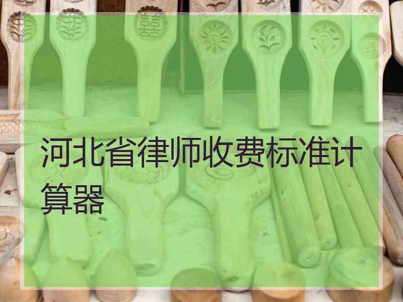 河北省律师收费标准计算器