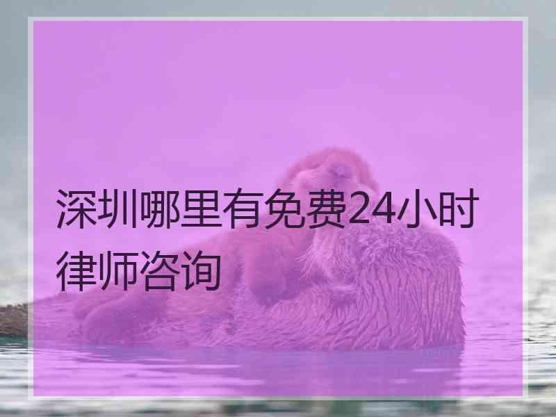 深圳哪里有免费24小时律师咨询