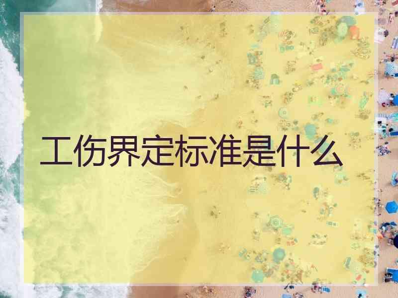 工伤界定标准是什么