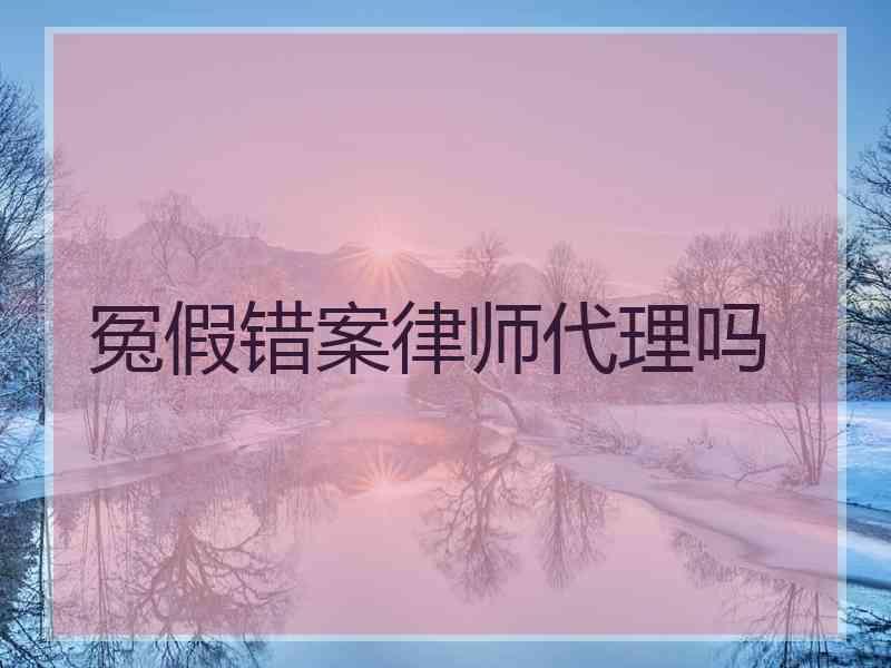 冤假错案律师代理吗