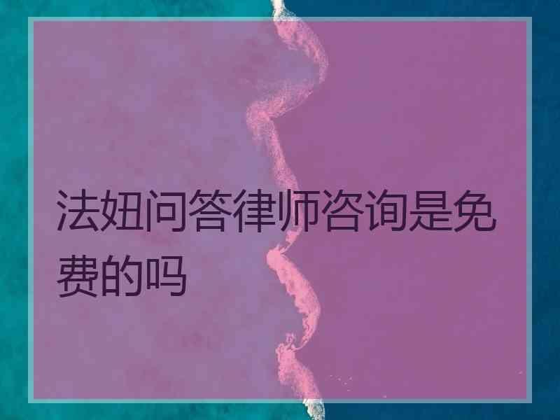 法妞问答律师咨询是免费的吗