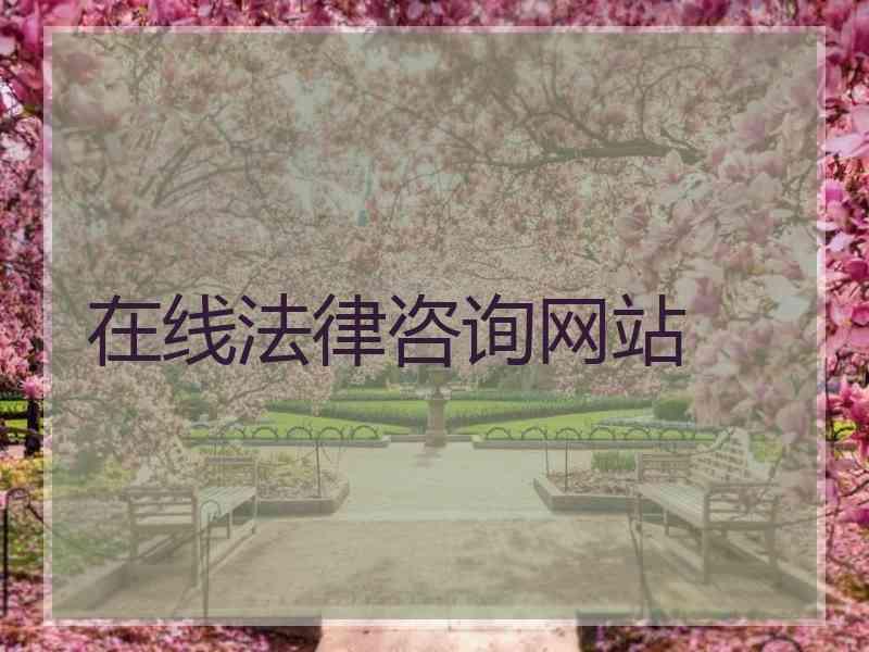 在线法律咨询网站
