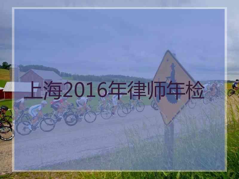 上海2016年律师年检