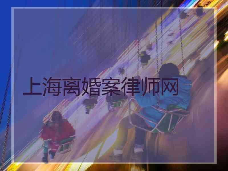 上海离婚案律师网