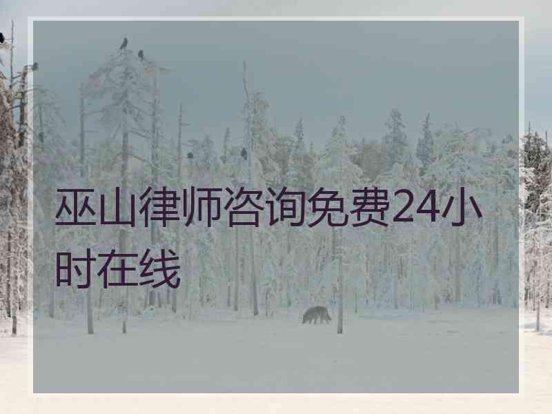 巫山律师咨询免费24小时在线