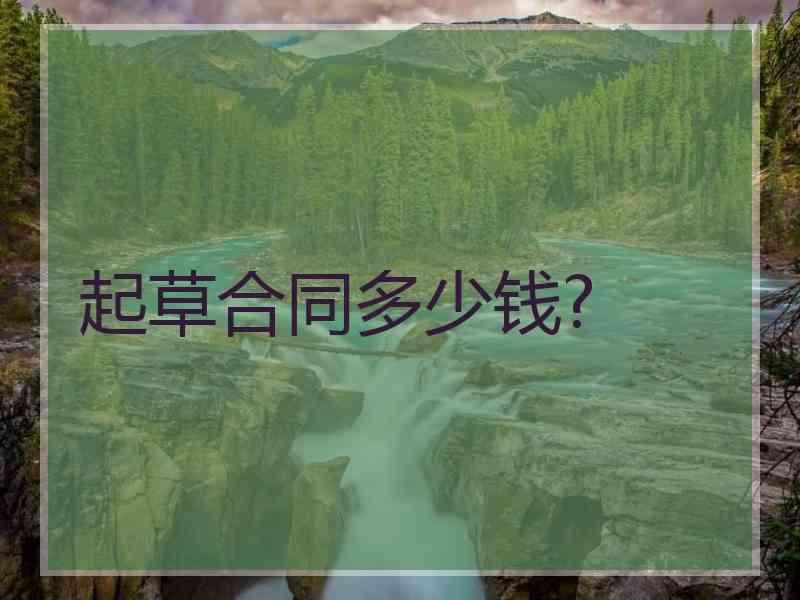 起草合同多少钱?