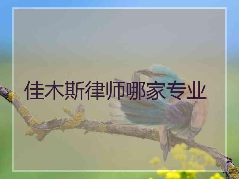 佳木斯律师哪家专业