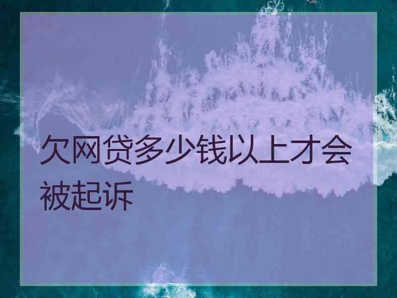 欠网贷多少钱以上才会被起诉