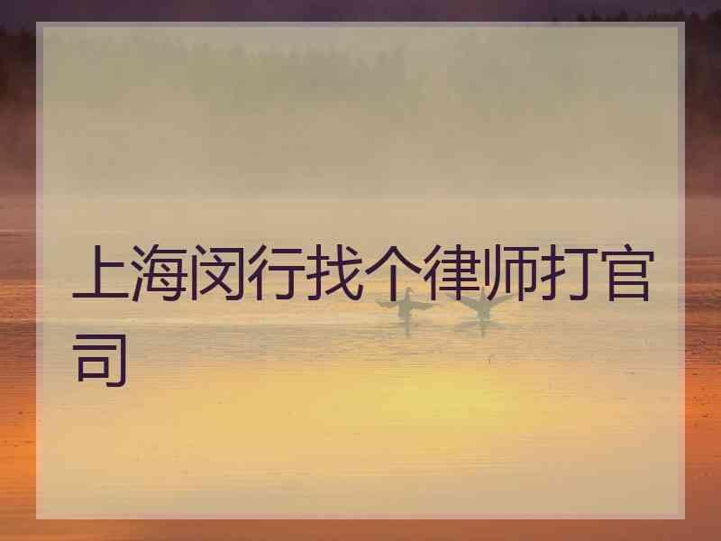 上海闵行找个律师打官司