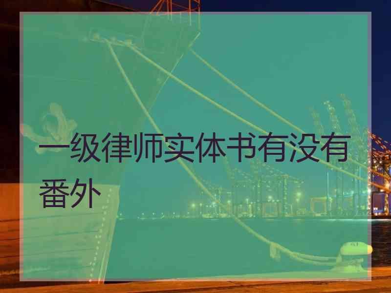 一级律师实体书有没有番外
