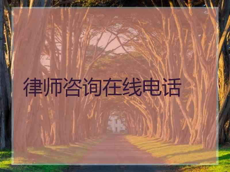 律师咨询在线电话