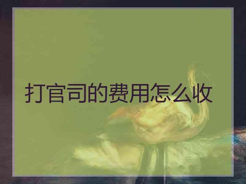 打官司的费用怎么收