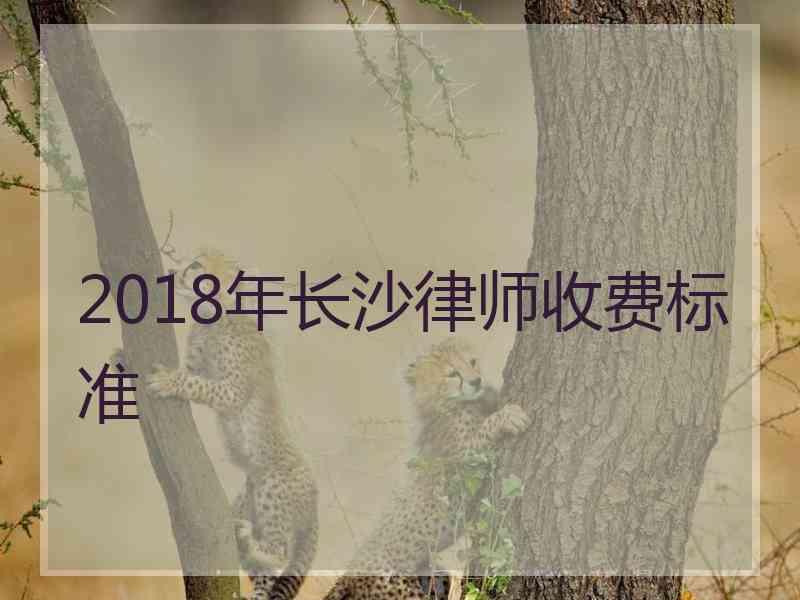 2018年长沙律师收费标准