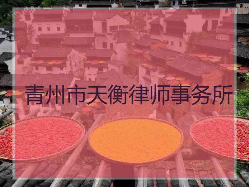 青州市天衡律师事务所