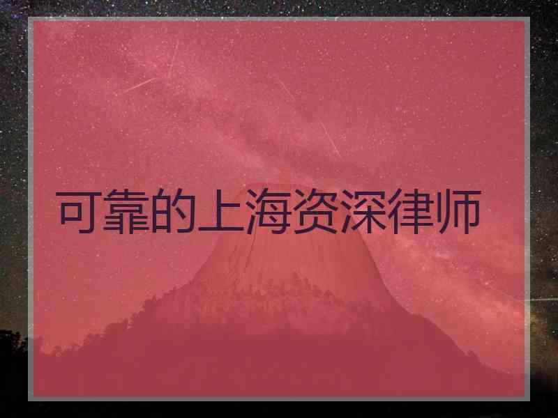 可靠的上海资深律师