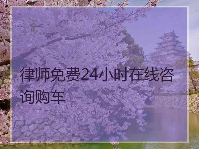 律师免费24小时在线咨询购车