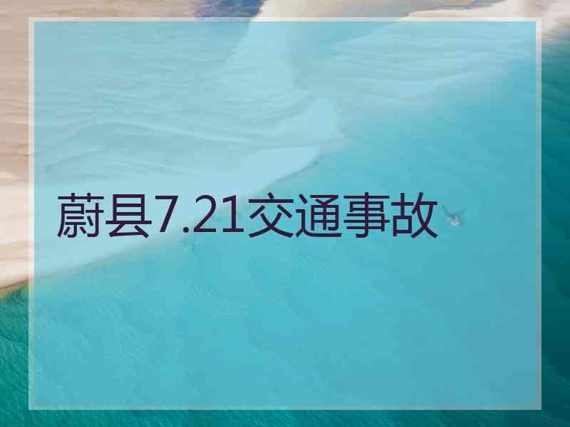 蔚县7.21交通事故