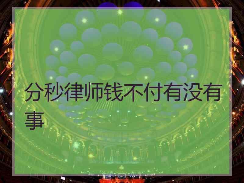 分秒律师钱不付有没有事