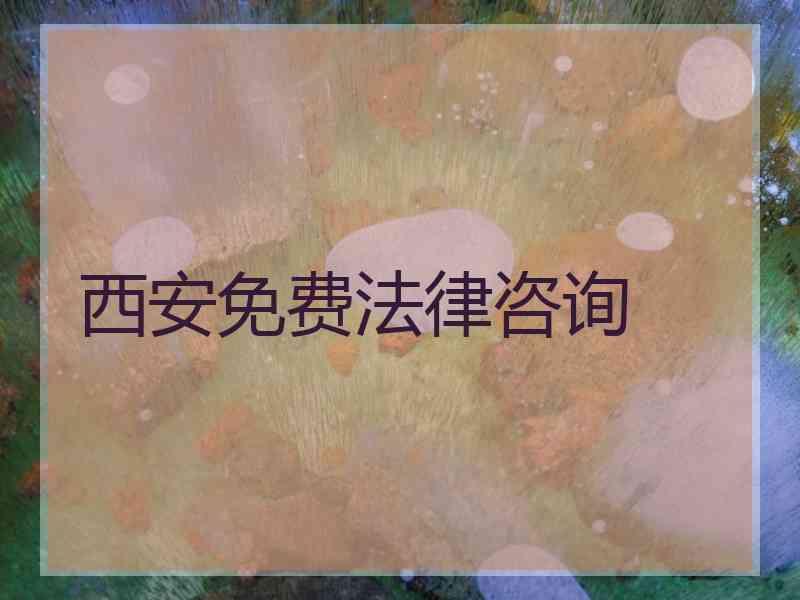 西安免费法律咨询