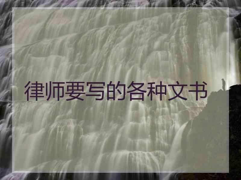 律师要写的各种文书