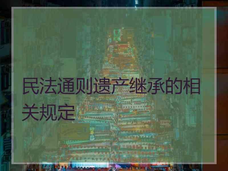 民法通则遗产继承的相关规定