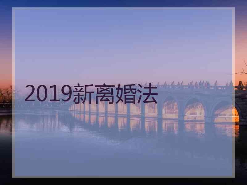 2019新离婚法