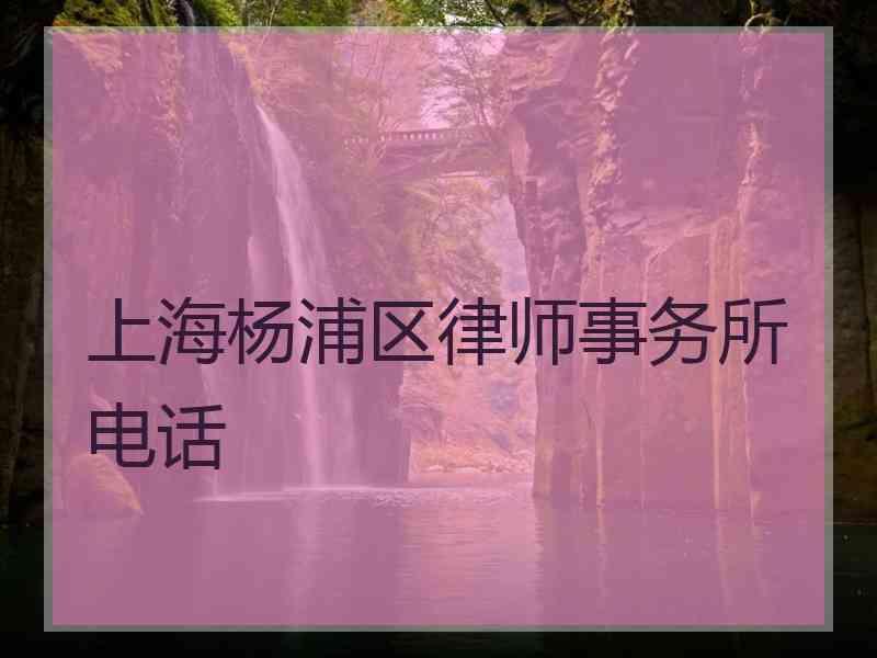 上海杨浦区律师事务所电话