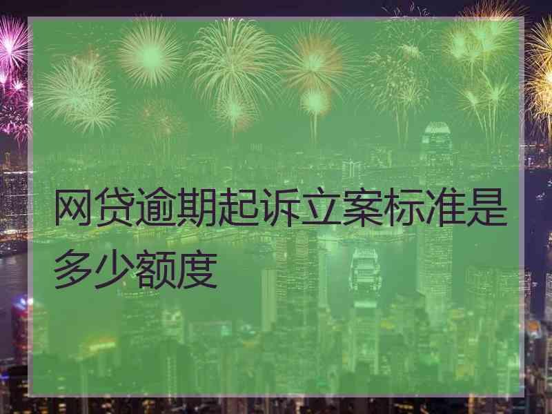 网贷逾期起诉立案标准是多少额度