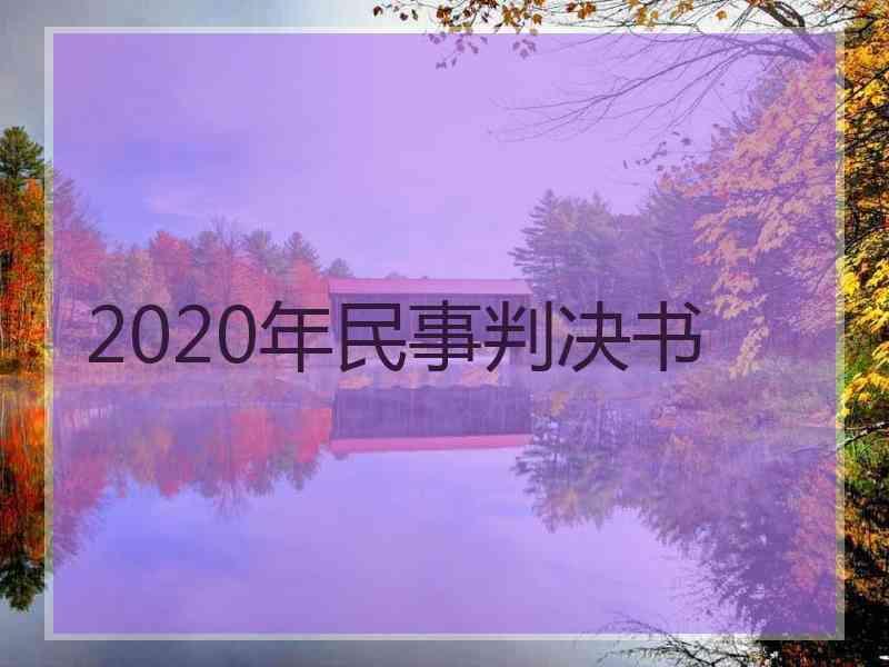 2020年民事判决书