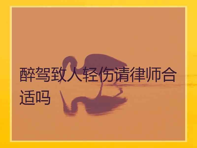 醉驾致人轻伤请律师合适吗