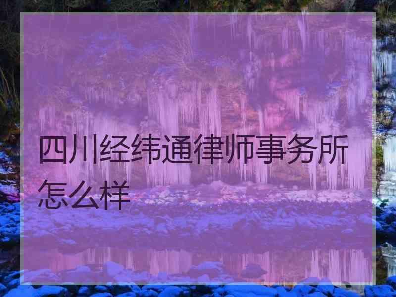 四川经纬通律师事务所怎么样