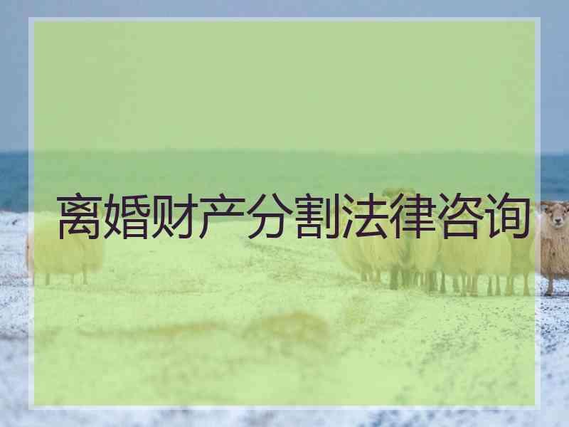 离婚财产分割法律咨询