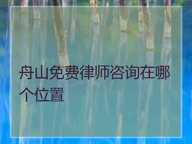 舟山免费律师咨询在哪个位置