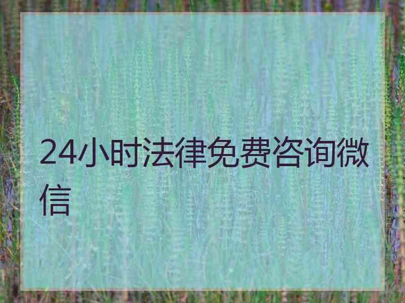 24小时法律免费咨询微信