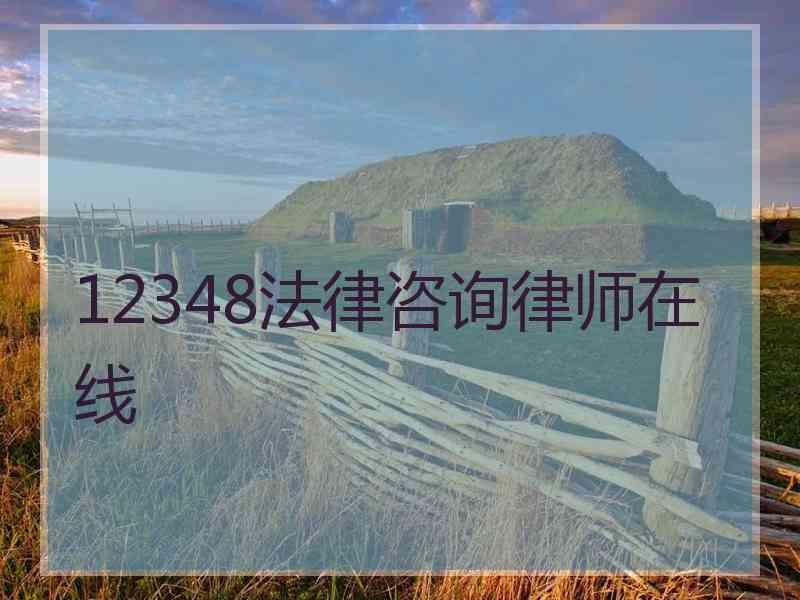 12348法律咨询律师在线