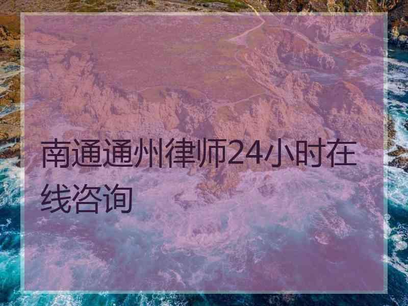 南通通州律师24小时在线咨询