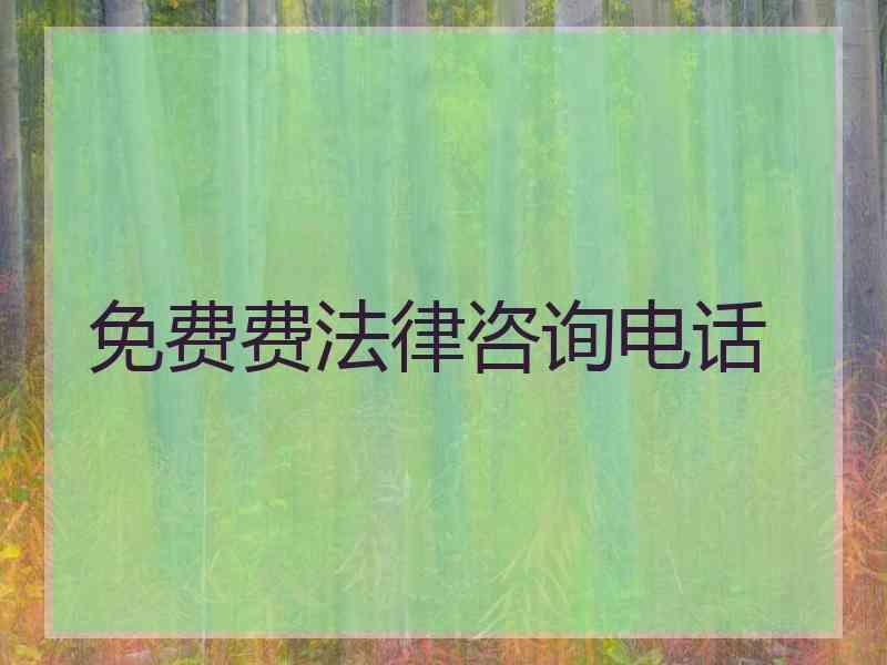 免费费法律咨询电话