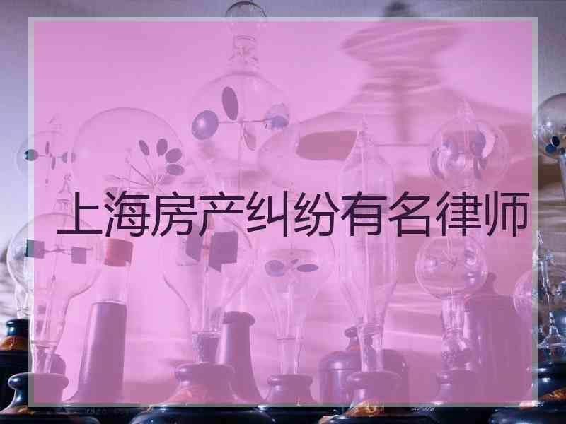 上海房产纠纷有名律师