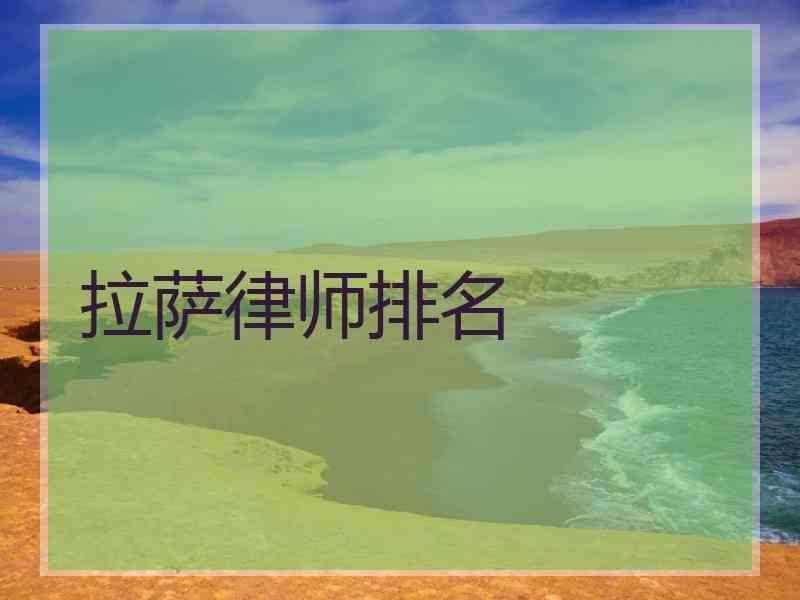 拉萨律师排名