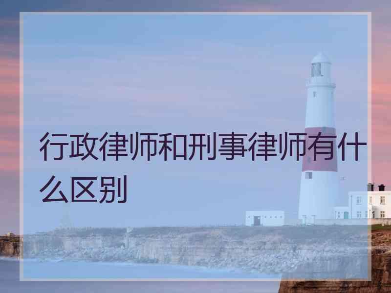 行政律师和刑事律师有什么区别