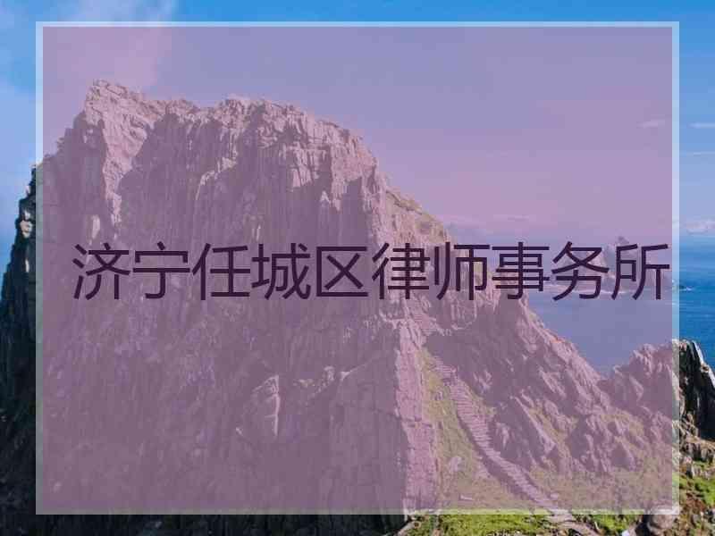 济宁任城区律师事务所