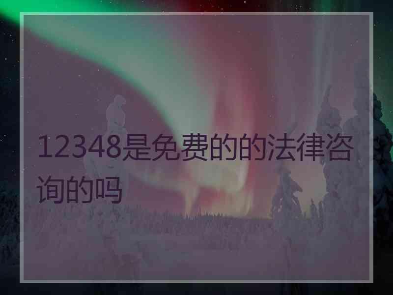 12348是免费的的法律咨询的吗