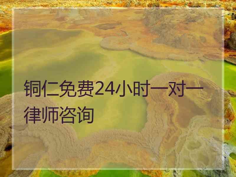 铜仁免费24小时一对一律师咨询