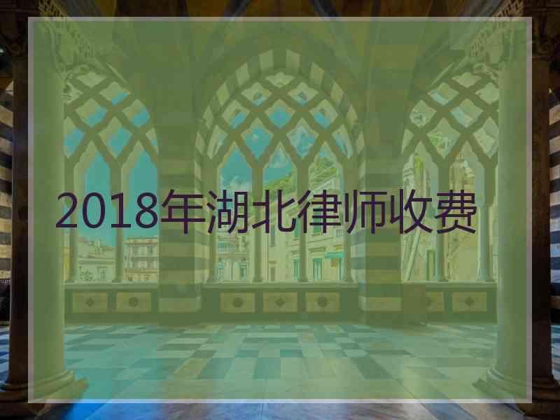 2018年湖北律师收费