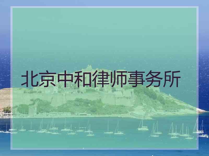 北京中和律师事务所