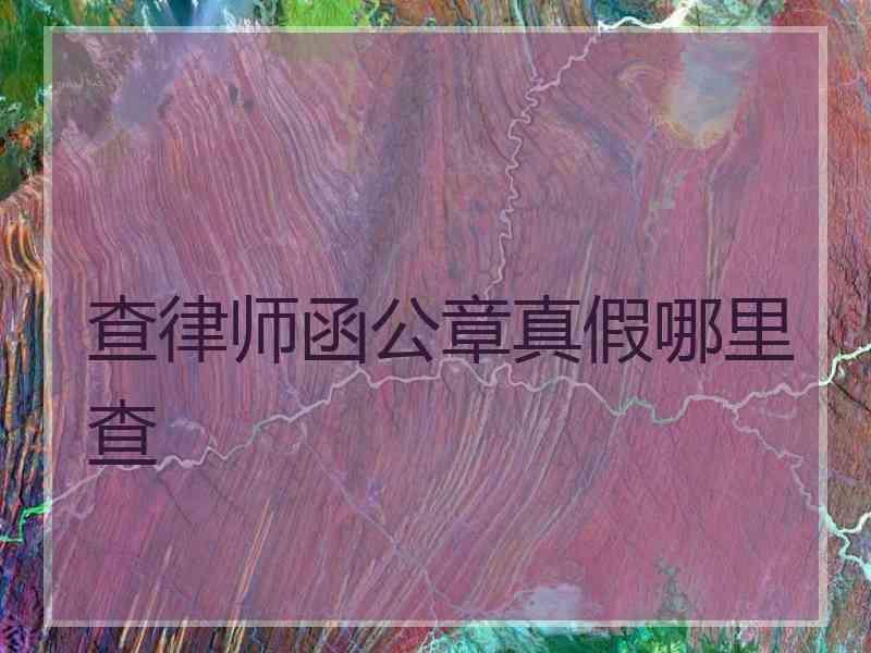 查律师函公章真假哪里查