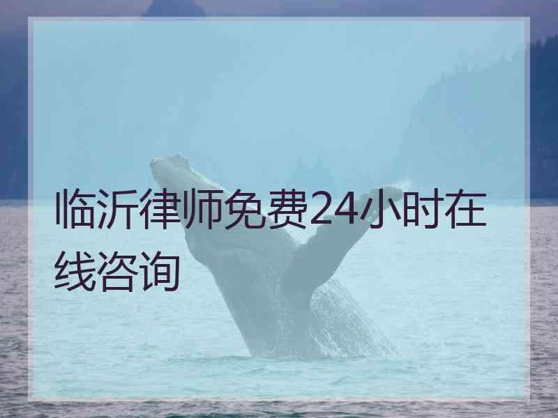 临沂律师免费24小时在线咨询