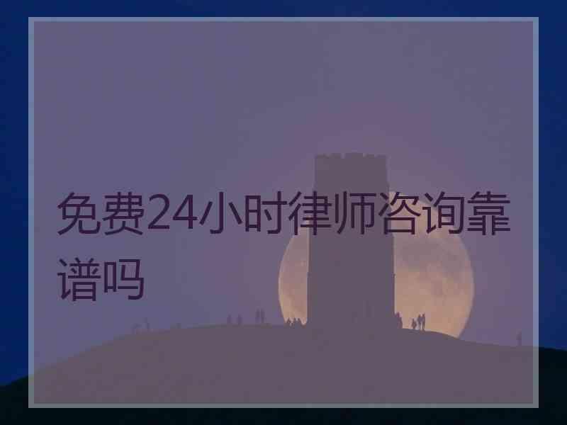 免费24小时律师咨询靠谱吗