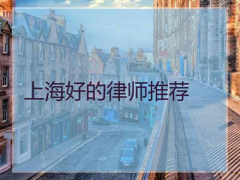 上海好的律师推荐